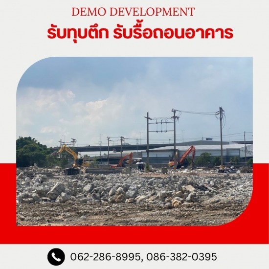 บริการรับรื้อถอนสิ่งปลูกสร้าง ปทุมธานี - รับรื้อถอนอาคาร สิ่งปลูกสร้าง -  เดโม ดีเวลล็อปเม้นท์
