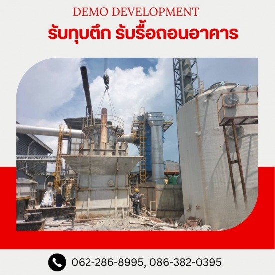 บริการรื้อถอนโรงงานเก่า นิคมอุตสาหกรรม - รับรื้อถอนอาคาร สิ่งปลูกสร้าง -  เดโม ดีเวลล็อปเม้นท์