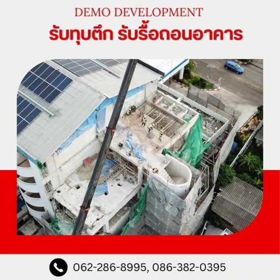 บริษัทรับเหมารื้อถอน อาคารสูง - รับรื้อถอนอาคาร สิ่งปลูกสร้าง -  เดโม ดีเวลล็อปเม้นท์