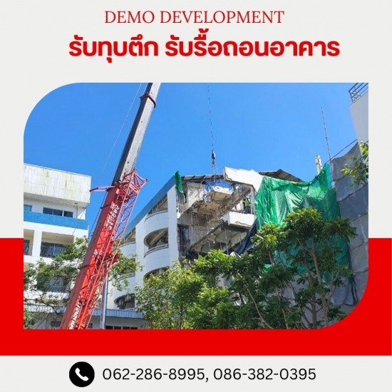 รับซื้อซากวัสดุจากการรื้อถอน รับซื้อซากวัสดุจากการรื้อถอน
