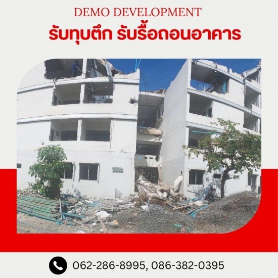 รับรื้อถอนภายนอก รับรื้อถอนภายในอาคาร - รับรื้อถอนอาคาร สิ่งปลูกสร้าง -  เดโม ดีเวลล็อปเม้นท์