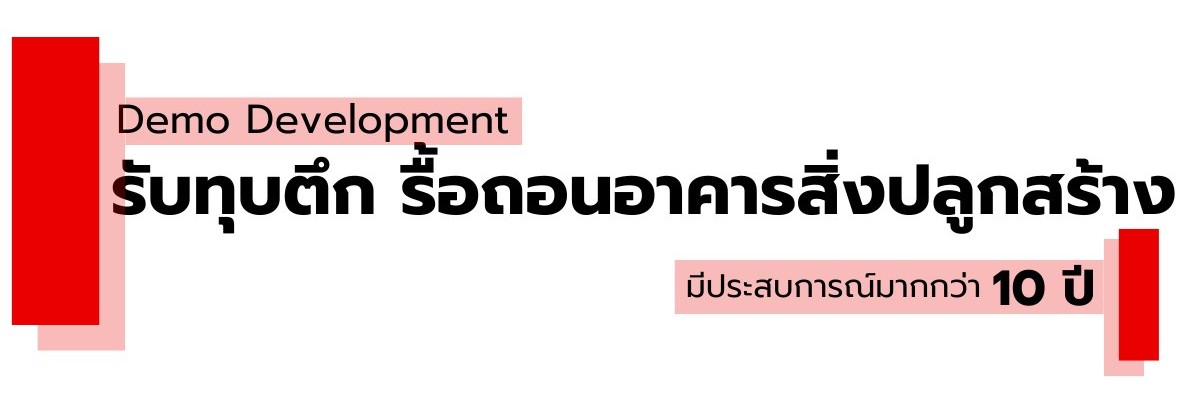 รับรื้อถอนอาคาร