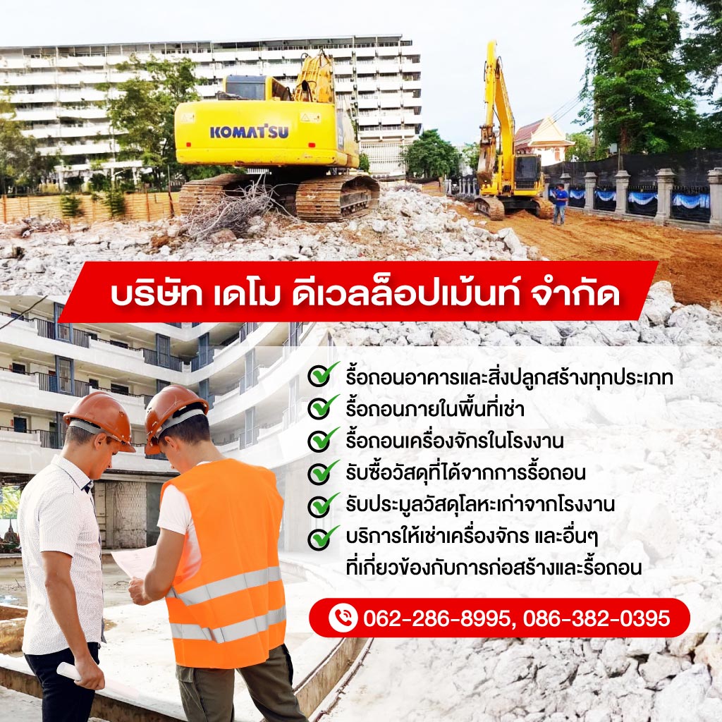 รับรื้อถอนอาคารบ้านและสิ่งปลูกสร้างทุกชนิด