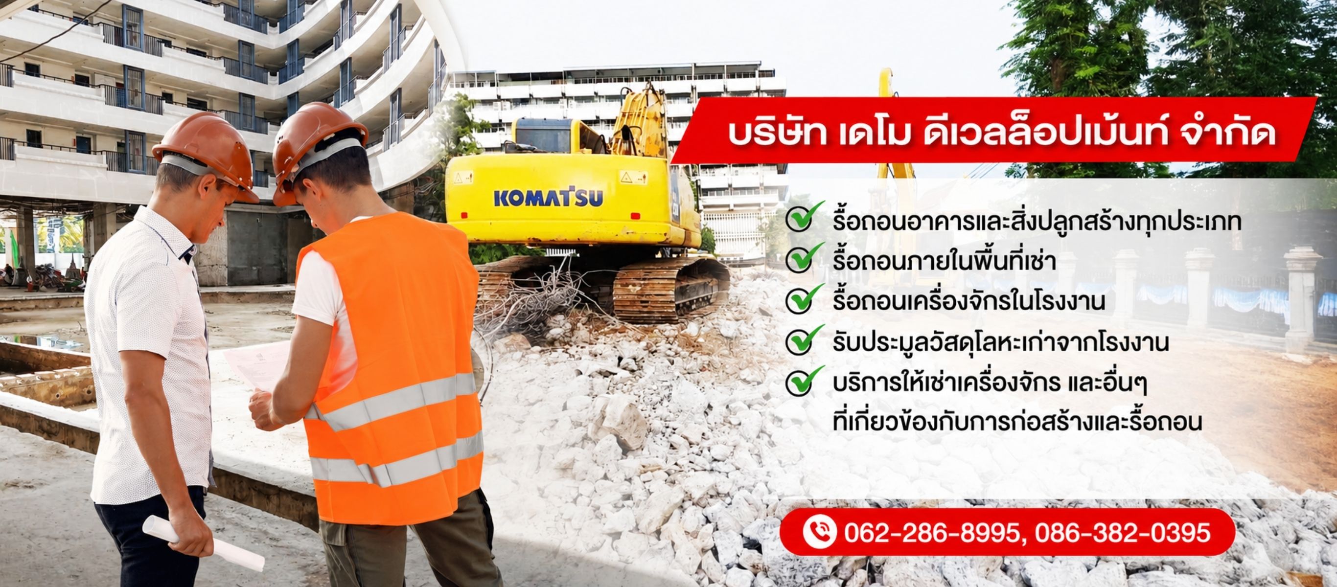รับรื้อถอนอาคารบ้านและสิ่งปลูกสร้างทุกชนิด