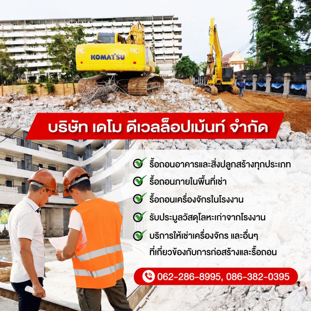รับรื้อถอนอาคารบ้านและสิ่งปลูกสร้างทุกชนิด (1)
